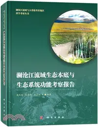 在飛比找三民網路書店優惠-瀾滄江流域生態本底與生態系統功能考察報告（簡體書）