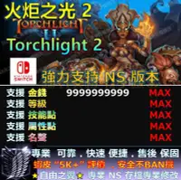 在飛比找Yahoo!奇摩拍賣優惠-【NS】火炬之光 2 Torchlight 2 專業存檔修改