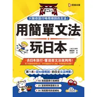 在飛比找蝦皮商城優惠-用簡單文法玩日本（附光碟片）【金石堂】