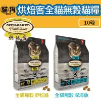 在飛比找Yahoo!奇摩拍賣優惠-寵到底-Oven Baked烘焙客 低溫烘焙貓糧【全貓無穀野