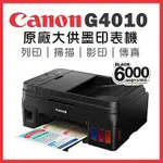 【熱門搶購/現貨】CANON G4010 原廠連續供墨 A4 後方進紙 複合機/維修 噴頭 原廠墨水 G4000 廢墨