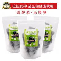 在飛比找蝦皮購物優惠-拉拉女神❗現貨電子發票 強酵型 益生菌酵素軟糖 酵素拉拉梅 