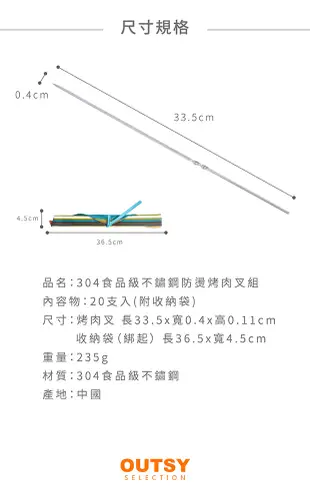 【OUTSY嚴選】中秋烤肉304食品級不鏽鋼防燙烤肉叉20支入(附收納袋) (5.1折)