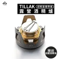 在飛比找momo購物網優惠-【TILLAK】露營酒精爐(酒精爐 快速爐 輕便爐 登山酒精