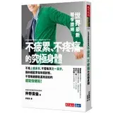 在飛比找遠傳friDay購物優惠-世界最新醫學證明不疲累、不疼痛的究極身體（2019新版）[8