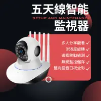 在飛比找蝦皮商城精選優惠-五天線WIFI監視器 1080P全採夜視 雲台攝像頭 高清攝