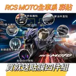 光陽 KYMCO RCS MOTO 魔鬥 儀表貼 日行燈 尾燈 卡夢 方向燈 造型飾板 透明 燻黑 彩鈦 保護貼