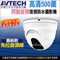 在飛比找PChome24h購物優惠-【KingNet】AVTECH 500萬 四合一 半球紅外線