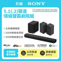 在飛比找有閑購物優惠-【記峰 SONY】HT-S2000+SW5+RS3S 5.1