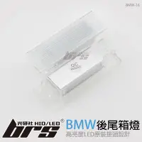 在飛比找Yahoo!奇摩拍賣優惠-【brs光研社】BMW-16 LED 後尾箱燈 寶馬 BMW