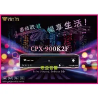 在飛比找蝦皮購物優惠-有問有優惠【恩亞音響】含4T硬碟CPX-900K2F家庭劇院