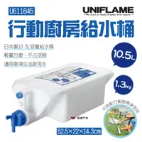 在飛比找蝦皮商城優惠-【UNIFLAME】行動廚房給水桶10.5L U611845