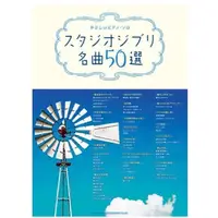 在飛比找蝦皮購物優惠-❦現貨 宮崎駿鋼琴譜 超簡單 入門款 宮崎駿鋼琴譜50選 日