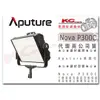 凱西影視器材【 APUTURE 愛圖仕 NOVA P300C 全色域 高亮度 柔光板燈 公司貨】 色片模組 特效