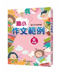 在飛比找誠品線上優惠-國小作文範例: 低年級