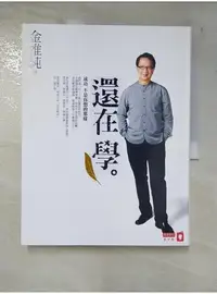 在飛比找蝦皮購物優惠-還在學_金惟純【T1／勵志_JC8】書寶二手書