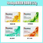 開發票 HIMALAYA 喜馬拉雅 保濕香皂 125G/入 多款供選