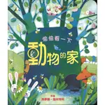 偷偷看一下：動物的家[88折]11100736004 TAAZE讀冊生活網路書店