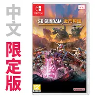 在飛比找蝦皮商城優惠-NS SD鋼彈激鬥同盟 / 中文限定版【電玩國度】預購商品