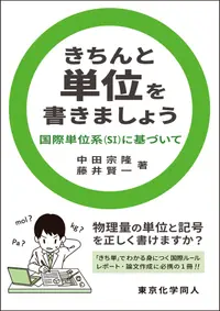 在飛比找誠品線上優惠-きちんと単位を書きましょう