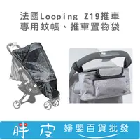 在飛比找蝦皮購物優惠-法國Looping Z19推車 Squizz3配件 蚊帳 推