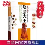 ＠燒臘大王燒烤鹵菜大全制作燒臘書籍菜譜大全食譜自學廣式燒鵝潮州【限時優惠】