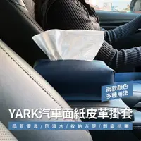 在飛比找ETMall東森購物網優惠-YARK 汽車面紙皮革掛套 (2色可選)車用面紙盒｜衛生紙套