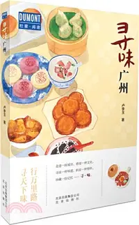 在飛比找三民網路書店優惠-尋味‧廣州（簡體書）