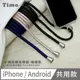 【Timo】iPhone/安卓通用款 斜背頸掛 手機掛繩背帶組-純色棉繩款