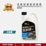 【PUFF DINO 恐龍】恐龍超濃縮雨刷精2L《雨刷水》