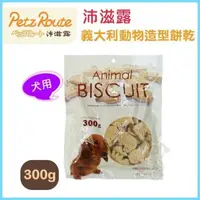 在飛比找松果購物優惠-沛滋露Petz Route《犬用義大利動物造型餅乾》300g