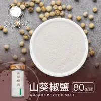 在飛比找蝦皮商城優惠-【香料共和國】山葵椒鹽(80g/罐)