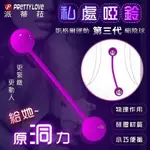 震動跳蛋 穿戴式 無線 情趣用品 PRETTY LOVE 凱格爾球3代 運動縮陰訓練雙球