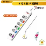 【IPLUS+ 保護傘】3P延長線 6切6座 超薄型平貼式省力插頭 PU-3665-台灣製-迅睿生活