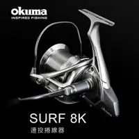 在飛比找蝦皮購物優惠-寶熊Okuma®️ SURF 8K 遠投捲線器 釣魚 遠投 