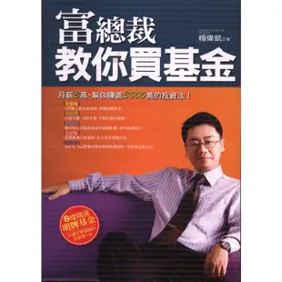 ＊欣閱書室＊文經社出版「富總裁教你買基金」楊偉凱著（二手）