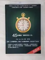 【書寶二手書T1／勵志_C3D】45秒講座 擁有你的人生_唐．菲拉