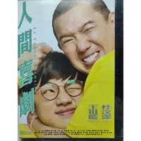 在飛比找蝦皮購物優惠-香港電影-DVD-人間喜劇-王祖藍 杜汶澤