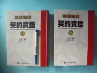 在飛比找Yahoo!奇摩拍賣優惠-【姜軍府】《新編實用契約寶鑑 (上)(下) 共2本合售！》民