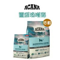 在飛比找蝦皮購物優惠-ACANA 愛肯拿 豐盛漁獲貓(野生鮭魚+鱈魚+虹鱒魚)1.