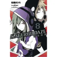 在飛比找金石堂優惠-KAGEROU DAZE 陽炎眩亂08