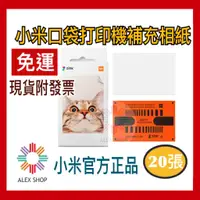 在飛比找蝦皮商城精選優惠-現貨免運 小米口袋打印機相紙 小米官方正品 小米便攜相片印表