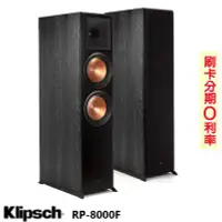 在飛比找Yahoo!奇摩拍賣優惠-永悅音響 Klipsch RP-8000F 落地式喇叭 (對