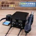 《工具職人》智慧型750W～二合一數位恆溫電焊台－陶瓷電熱芯 電烙鐵＋電熱風槍電子機板維修 拆焊解焊電焊機電熱切割氬焊絲