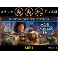 在飛比找蝦皮購物優惠-購買 PC版 爽爽玩 單人+多人連線 STEAM 世紀帝國4