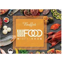 在飛比找蝦皮購物優惠-豐Food 海陸百匯電子票(免運)