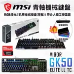 MSI 微星 VIGOR GK50 ELITE LL TC 青軸 電競鍵盤【現貨 免運】有線鍵盤 RGB 機械式電競鍵盤