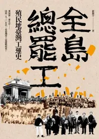 在飛比找樂天市場購物網優惠-【電子書】全島總罷工：殖民地臺灣工運史