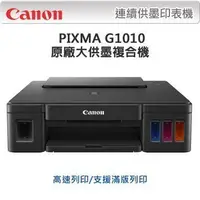 在飛比找Yahoo!奇摩拍賣優惠-Canon PIXMA G1010原廠大供墨印表機