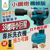 在飛比找樂天市場購物網優惠-拆洗衣機 電動扳手 牧田款 傳動軸 機車碗公 大風炮 大扭力